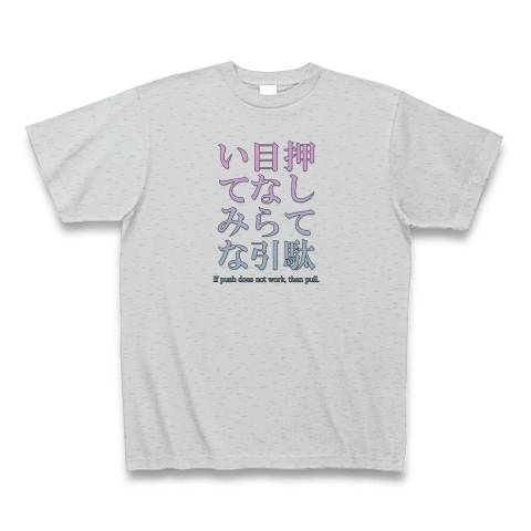 おもしろ文字tシャツ 押して駄目なら引いてみな ことわざ 慣用句 格言 ユーモア デザインの全アイテム デザインtシャツ通販clubt