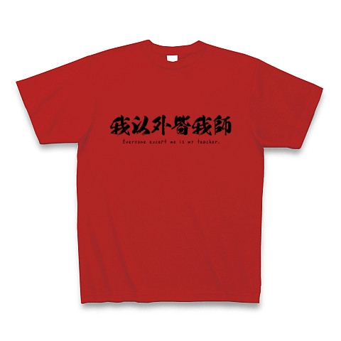 名言tシャツ 我以外皆我師 吉川英治 宮本武蔵 おもしろ文字 デザインの全アイテム デザインtシャツ通販clubt