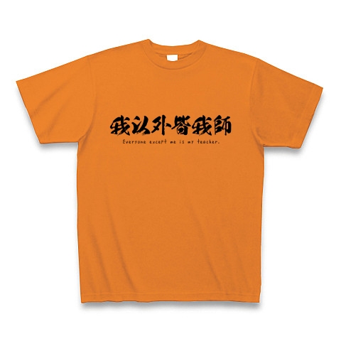 名言tシャツ 我以外皆我師 吉川英治 宮本武蔵 おもしろ文字 デザインの全アイテム デザインtシャツ通販clubt