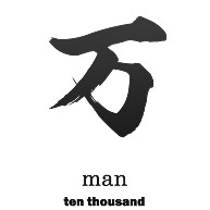 万 Man 筆字 数字 数の単位 面白文字デザイン 漢字おもしろ系 デザインの全アイテム デザインtシャツ通販clubt