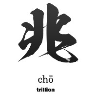 商品詳細 兆 Cho 筆字 数字 数の単位 面白文字デザイン 漢字おもしろ系 Tシャツ デイジー デザインtシャツ通販clubt