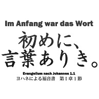 商品詳細 初めに言葉ありき 聖書の名言 ファウスト 面白文字デザイン 漢字おもしろ系 Tシャツ バーガンディ デザインtシャツ通販clubt