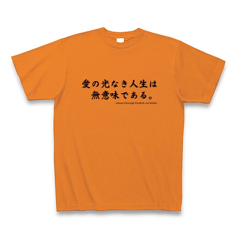 商品詳細 名言tシャツ 愛の光無き人生は無意味である シラー 人生 偉人 面白文字デザイン Tシャツ オレンジ デザインtシャツ通販clubt