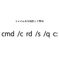 超危険なコマンド 取扱い注意 Cmd C Rd S Q C ファイル