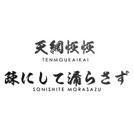 天網恢恢疎にして漏らさず 老子 筆字格言 面白文字デザイン 漢字おもしろ系 デザインの全アイテム デザインtシャツ通販clubt