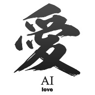 愛 Ai Love 筆字 面白文字デザイン 漢字おもしろ系 デザインの全アイテム デザインtシャツ通販clubt