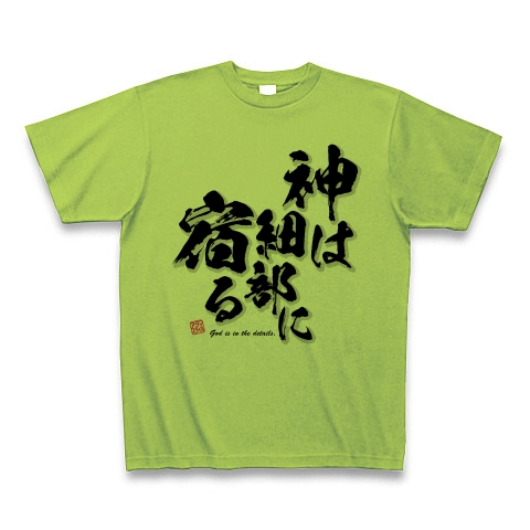 商品詳細 名言tシャツ 神は細部に宿る 筆字 面白文字デザイン 漢字おもしろ系 Tシャツ ライム デザインtシャツ通販clubt
