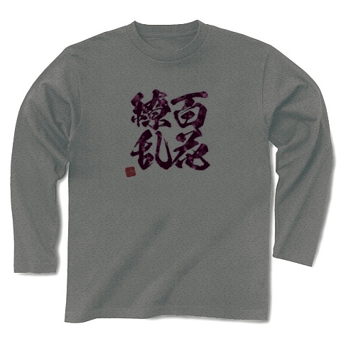 商品詳細 漢字tシャツ 四字熟語 百花繚乱 ユーモア おもしろ 桜花見の季節に 長袖tシャツ グレー デザインtシャツ通販clubt