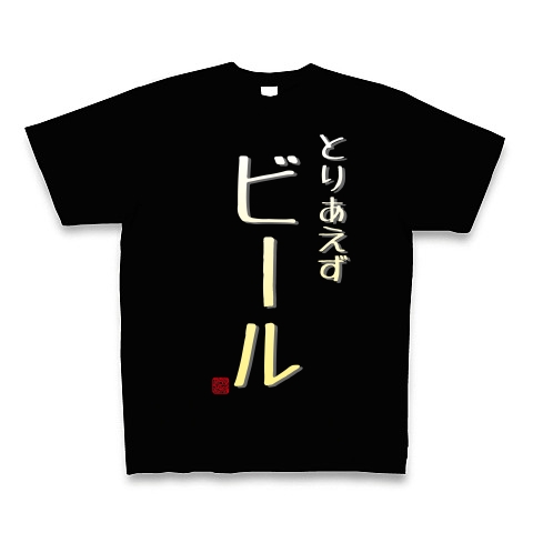 商品詳細 名言tシャツ とりあえずビール ユーモア おもしろ 黒背景 Tシャツ Pure Color Print ブラック デザインtシャツ通販clubt