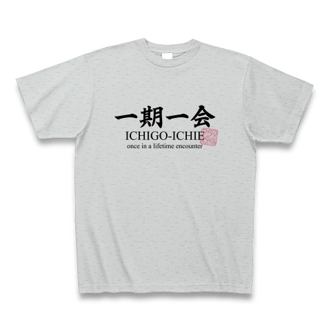 一期一会 四字熟語 名言 格言 おもしろ デザインの全アイテム デザインtシャツ通販clubt