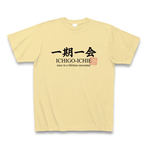 商品詳細 一期一会 四字熟語 名言 格言 おもしろ Tシャツ ナチュラル デザインtシャツ通販clubt