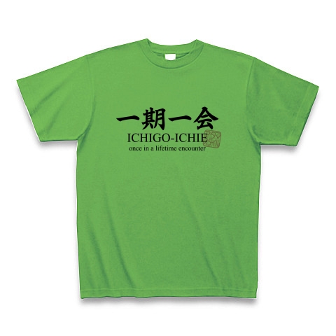 商品詳細 一期一会 四字熟語 名言 格言 おもしろ Tシャツ ブライトグリーン デザインtシャツ通販clubt