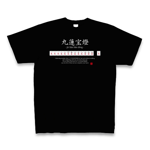 麻雀好きに捧ぐ 麻雀tシャツ 九蓮宝燈 ちゅうれんぽうとう 白 おもしろ ジョーク デザインの全アイテム デザインtシャツ通販clubt