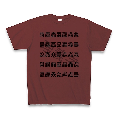 商品詳細 理義字 品字様 Tシャツ バーガンディ デザインtシャツ通販clubt