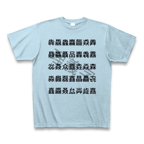 商品詳細 理義字 品字様 Tシャツ ライトブルー デザインtシャツ通販clubt