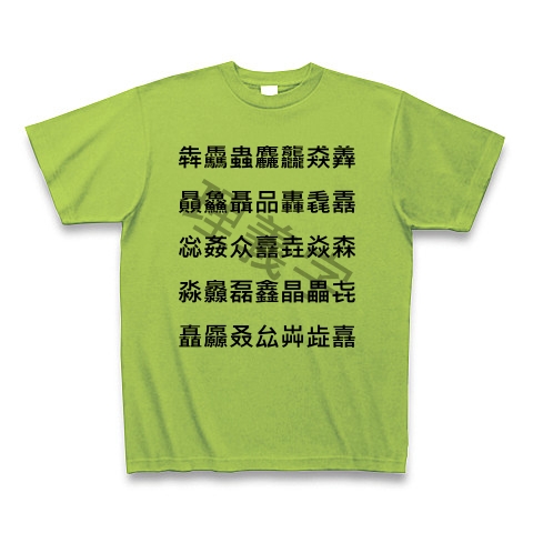 商品詳細 理義字 品字様 Tシャツ ライム デザインtシャツ通販clubt