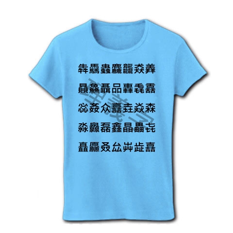 商品詳細 理義字 品字様 レディースtシャツ ライトブルー デザインtシャツ通販clubt