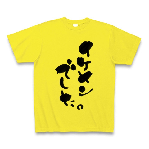商品詳細 イケメンでした 筆文字 Tシャツ デイジー デザインtシャツ通販clubt 商品詳細 イケメンでした 筆文字 Tシャツ デイジー デザインtシャツ通販clubt
