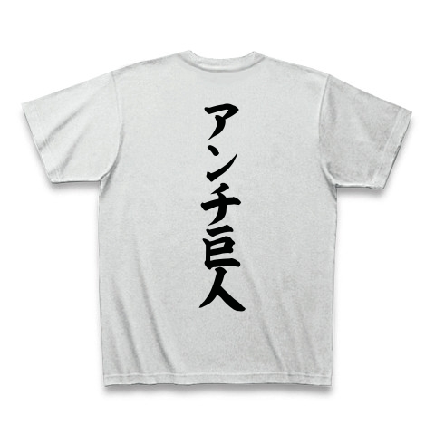 商品詳細『アンチ巨人｜Tシャツ｜アッシュ』デザインTシャツ通販ClubT