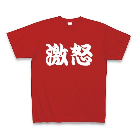 激怒 白文字 デザインの全アイテム デザインtシャツ通販clubt