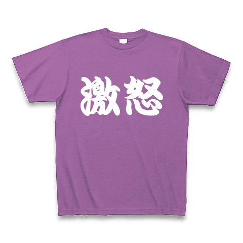 商品詳細 激怒 白文字 Tシャツ Pure Color Print ラベンダー デザインtシャツ通販clubt