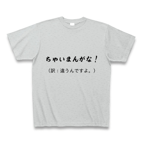 関西弁翻訳シリーズ ちゃいまんがな デザインの全アイテム デザインtシャツ通販clubt