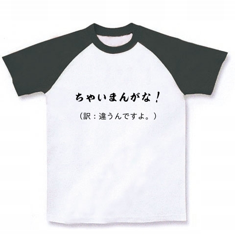 商品詳細 関西弁翻訳シリーズ ちゃいまんがな ラグランtシャツ ホワイト ブラック デザインtシャツ通販clubt