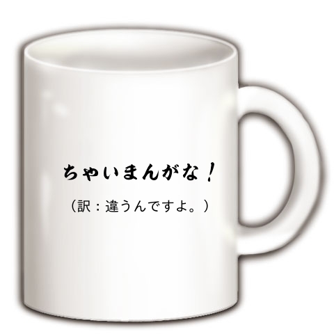 商品詳細 関西弁翻訳シリーズ ちゃいまんがな マグカップ ホワイト デザインtシャツ通販clubt