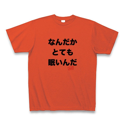 商品詳細 なんだかとても眠いんだ Tシャツ イタリアンレッド デザインtシャツ通販clubt