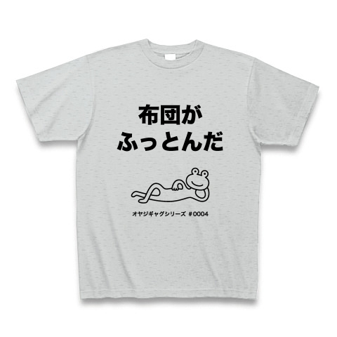 商品詳細 オヤジギャグシリーズ 0004 布団がふっとんだ Tシャツ グレー デザインtシャツ通販clubt