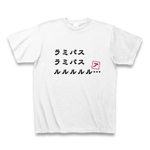 ラミパスラミパスルルルルル デザインの全アイテム デザインtシャツ通販clubt