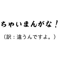 関西弁翻訳シリーズ ちゃいまんがな デザインの全アイテム デザインtシャツ通販clubt