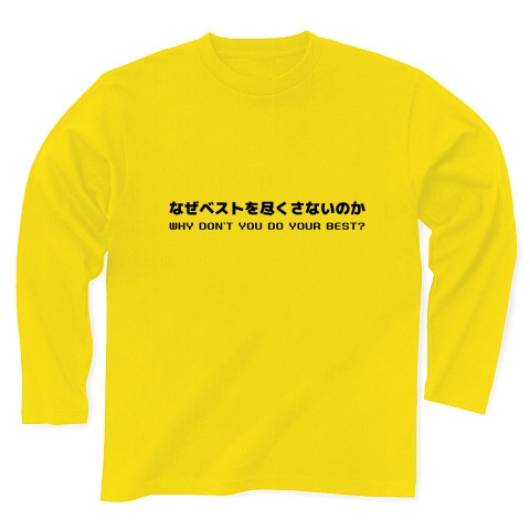 商品詳細 なぜベストを尽くさないのか Why Don T You Do Your Best 長袖tシャツ デイジー デザインtシャツ通販clubt