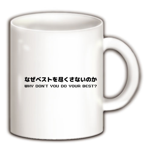 商品詳細 なぜベストを尽くさないのか Why Don T You Do Your Best マグカップ ホワイト デザインtシャツ通販clubt