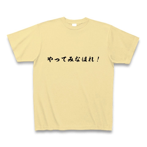 商品詳細 やってみなはれ Tシャツ ナチュラル デザインtシャツ通販clubt