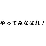 商品詳細 やってみなはれ Tシャツ ナチュラル デザインtシャツ通販clubt