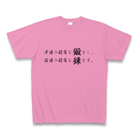 商品詳細 鍛錬 五輪書 宮本武蔵 Tシャツ ピンク デザインtシャツ通販clubt