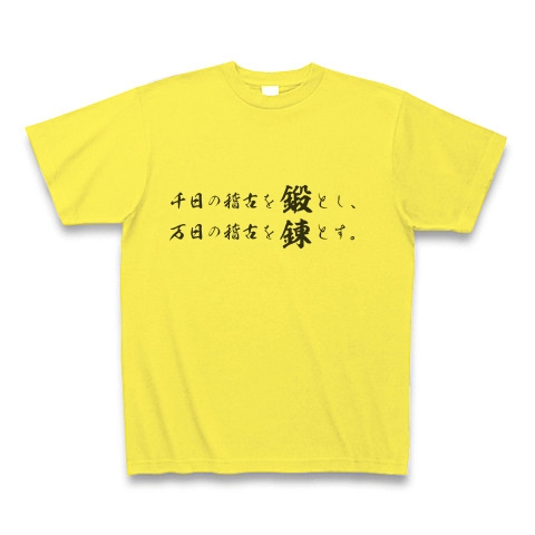 商品詳細 鍛錬 五輪書 宮本武蔵 Tシャツ イエロー デザインtシャツ通販clubt