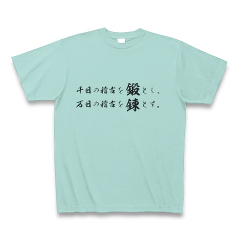 商品詳細 鍛錬 五輪書 宮本武蔵 Tシャツ アクア デザインtシャツ通販clubt