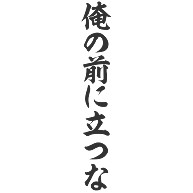 商品詳細 両面プリント 俺の前に立つな 俺の後ろに立つな Tシャツ ライトブルー デザインtシャツ通販clubt