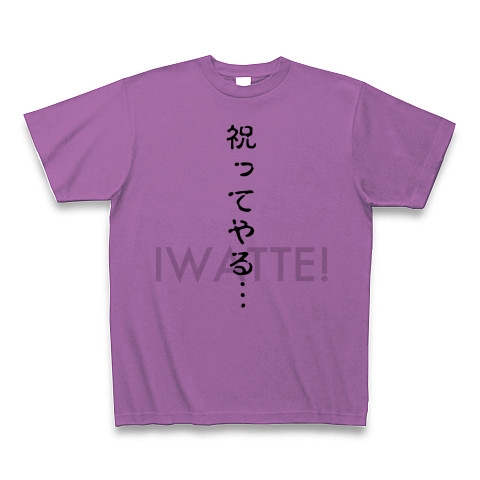 商品詳細 祝ってやる 祝って Tシャツ ラベンダー デザインtシャツ通販clubt