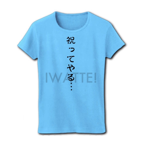 商品詳細 祝ってやる 祝って レディースtシャツ ライトブルー デザインtシャツ通販clubt