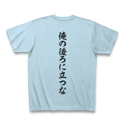 商品詳細 両面プリント 俺の前に立つな 俺の後ろに立つな Tシャツ ライトブルー デザインtシャツ通販clubt