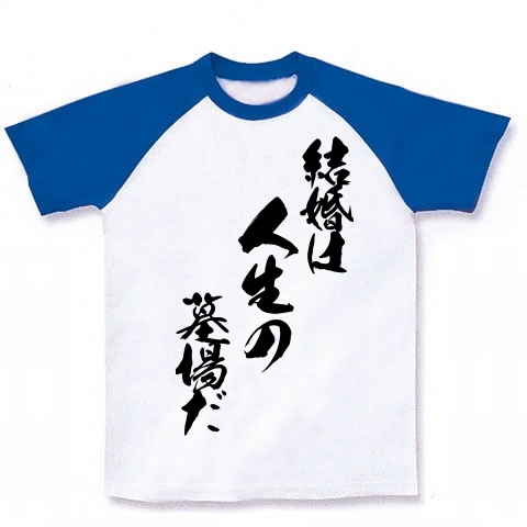 商品詳細 結婚は人生の墓場だ ゝ Tシャツ ラグランtシャツ ホワイト ロイヤルブルー デザインtシャツ通販clubt