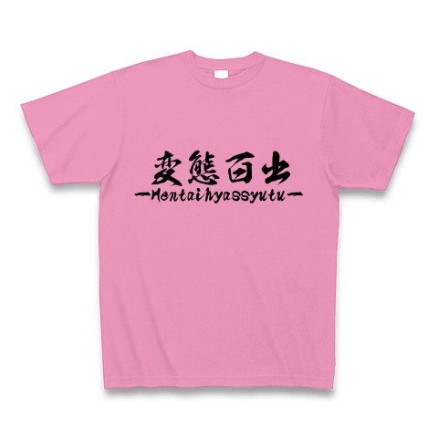 なんか面白い四字熟語シリーズー変態百出ーへんたいひゃっしゅつtシャツー デザインの全アイテム デザインtシャツ通販clubt