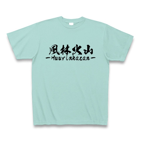 商品詳細 かっこいい四字熟語シリーズー風林火山ーウラ面説明つきーtシャツ Tシャツ アクア デザインtシャツ通販clubt