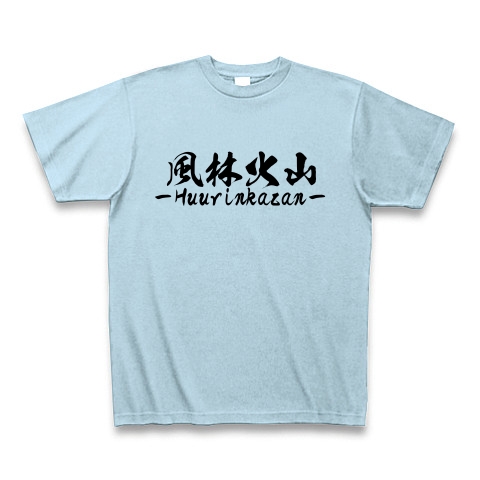 商品詳細 かっこいい四字熟語シリーズー風林火山ーウラ面説明つきーtシャツ Tシャツ ライトブルー デザインtシャツ通販clubt