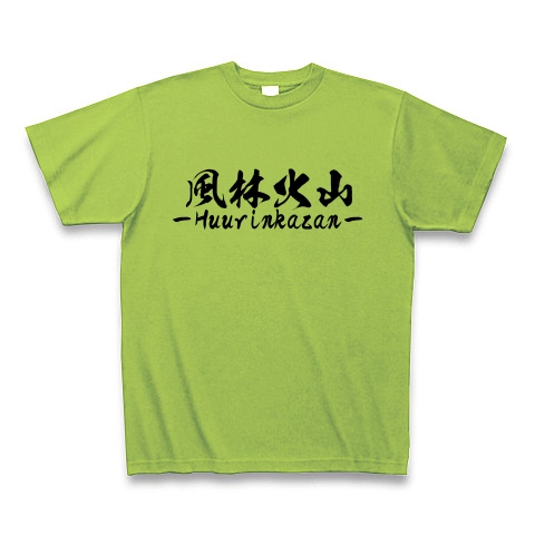 商品詳細 かっこいい四字熟語シリーズー風林火山ーウラ面説明つきーtシャツ Tシャツ ライム デザインtシャツ通販clubt