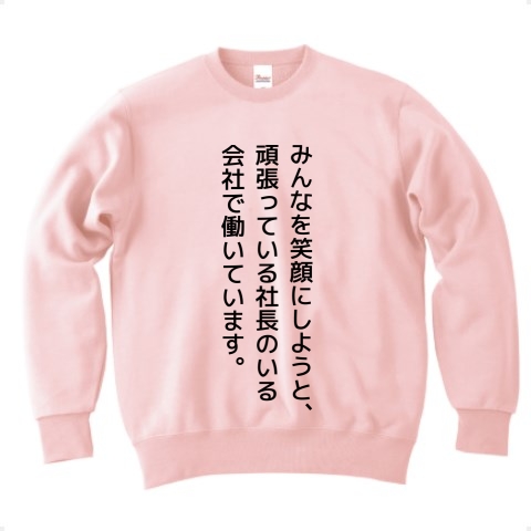 商品詳細 みんなを笑顔にしようと 頑張っている社長のいる会社で働いています 前面 おもしろtシャツ ｍｉｓｅ日本語t 本店 トレーナー ライトピンク デザインtシャツ通販clubt