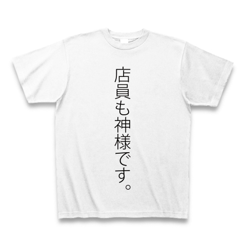 商品詳細 店員も神様です おもしろtシャツ ｍｉｓｅ日本語t 本店 Tシャツ ホワイト デザインtシャツ通販clubt